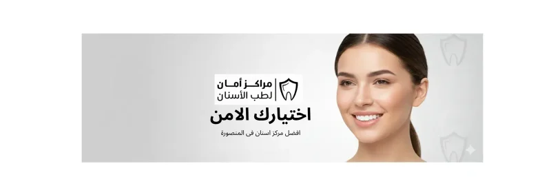 مركز امان لطب الاسنان