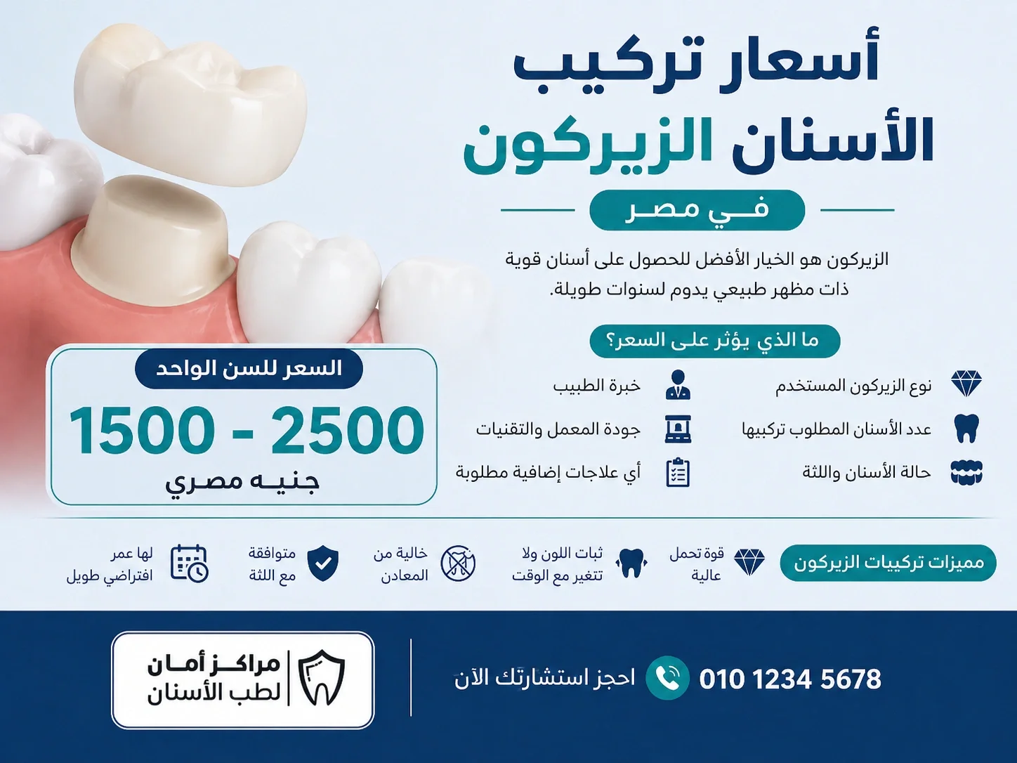 اسعار تركيب الاسنان الزيركون في مصر: السعر وبنود الخطة في أمان